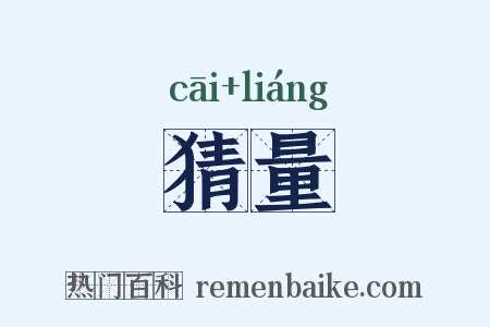 猜量是什么意思的图片